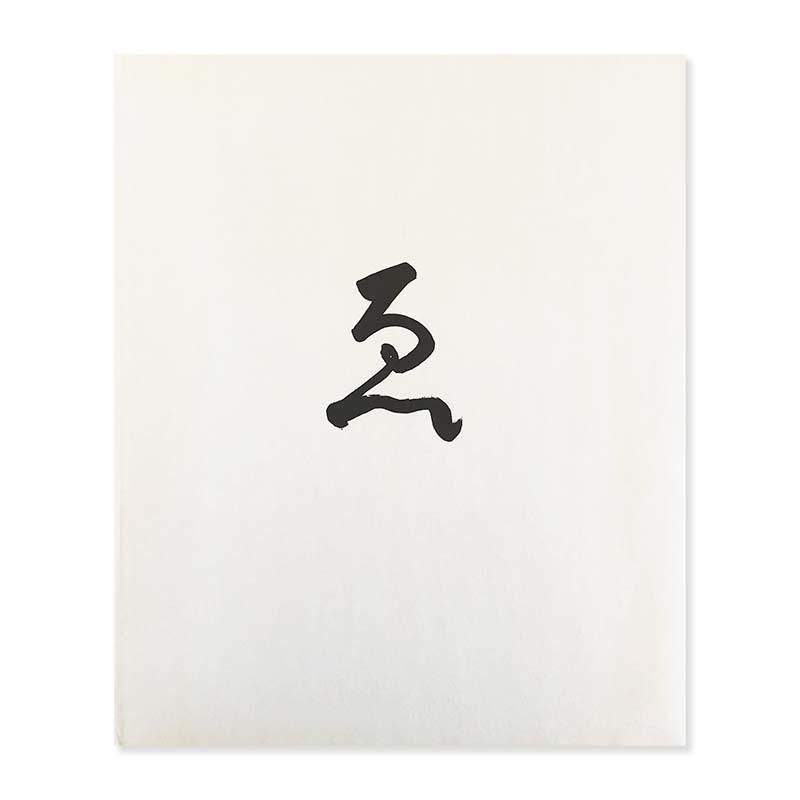 Masao Yamamoto: Eゑ 山本昌男 - 古本買取 2手舎/二手舎 nitesha 写真