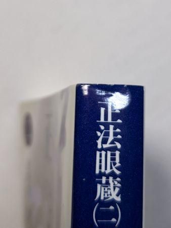 正法眼蔵 全8巻揃 全訳注：増谷文雄 講談社学術文庫