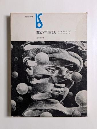 能登地震寄付 夢の宇宙誌 コスモグラフィア ファンタスティカ 澁澤龍彦