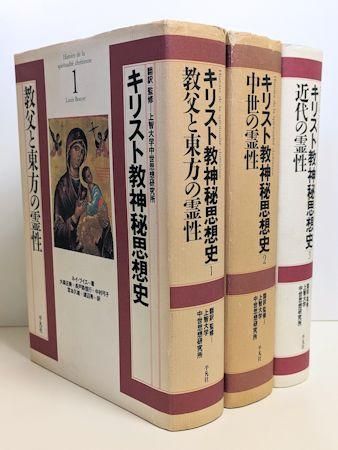 キリスト教神秘思想史 全3巻揃 訳・監修：上智大学中世思想研究