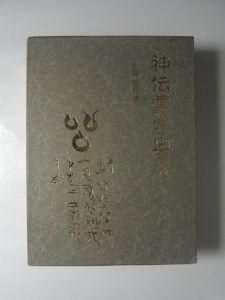 神伝霊学奥義 松原皎月 八幡書店