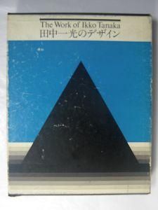 田中一光のデザイン The Work of Ikko Tanaka 駸々堂