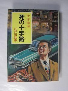 死の十字路 少年探偵39 江戸川乱歩 ポプラ社