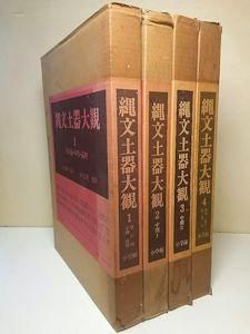 縄文土器大観 全4巻揃 小学館