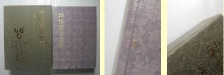 神伝霊学奥義 松原皎月 八幡書店