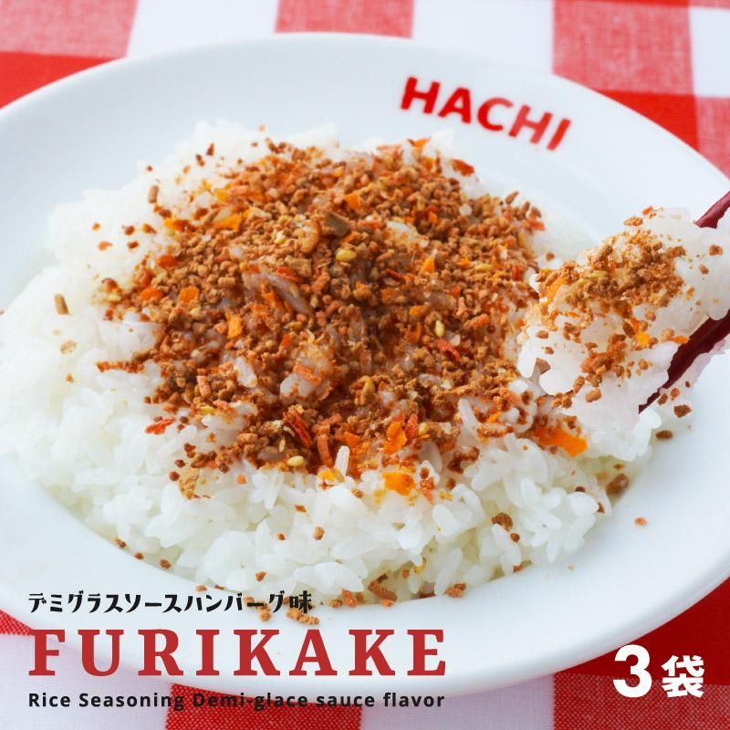 ハンバーグふりかけ デミグラスソース味 3個セット｜レストランHACHI