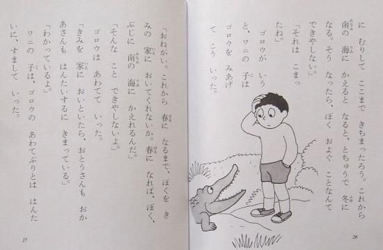 児童書〉まほうつかいのワニ 文研の創作えどうわ - 中古絵本と、絵本や