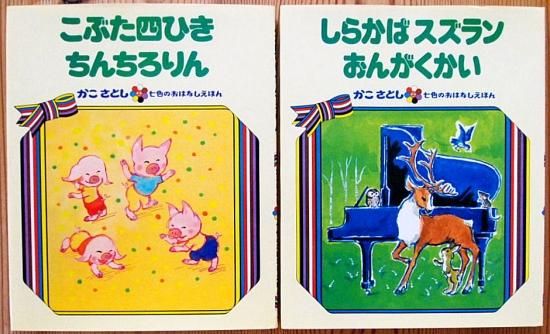 かこさとし 七色のおはなしえほん全14冊揃 - 中古絵本と、絵本や