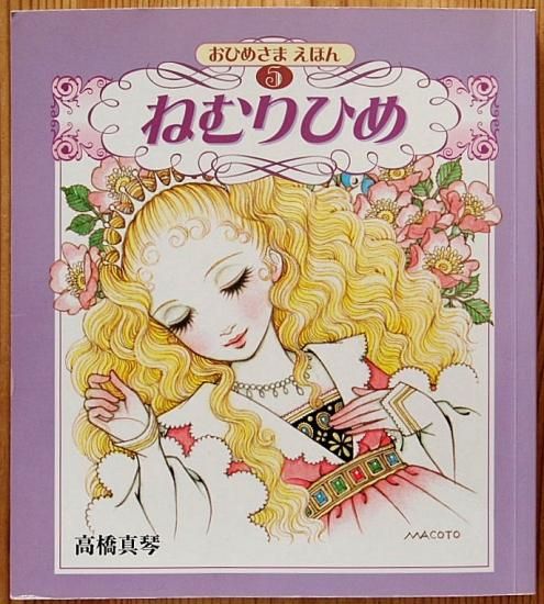 おひめさまえほん5 ねむりひめ - 中古絵本と、絵本やかわいい古本屋