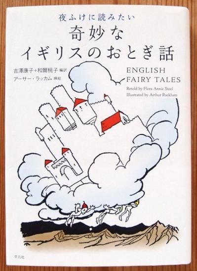 児童書〉夜ふけに読みたい 奇妙ななイギリスのおとぎ話 - 中古絵本と