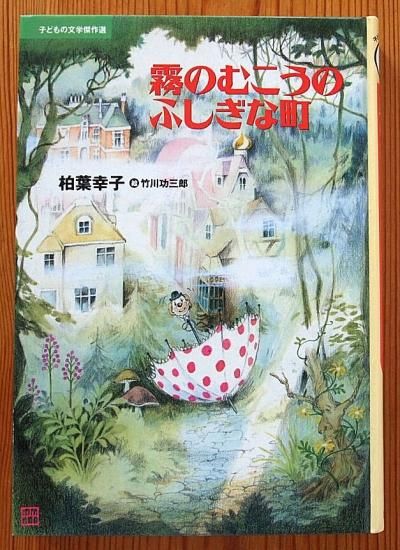 児童書〉霧のむこうのふしぎな町 子どもの文学傑作選 - 中古絵本と