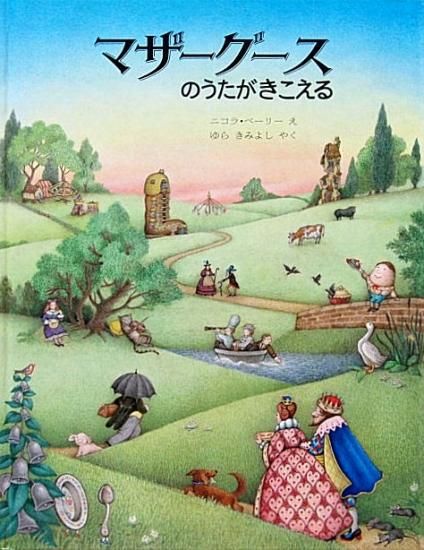 マザーグースのうたがきこえる - 中古絵本と、絵本やかわいい古本屋