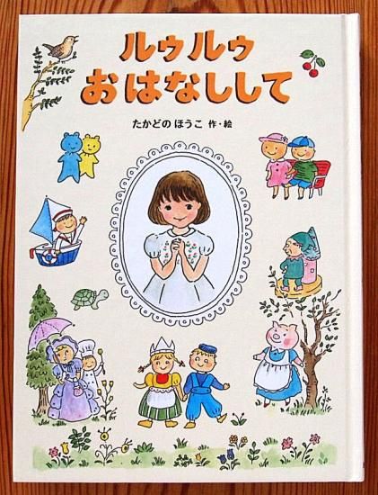 児童書〉ルゥルゥおはなしして - 中古絵本と、絵本やかわいい古本屋