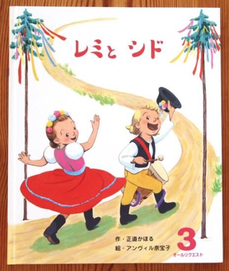 レミとシド オールリクエスト - 中古絵本と、絵本やかわいい古本屋
