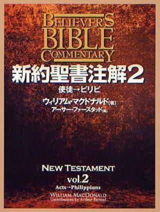 注解・講解 - 伝道出版社 | クリスチャン向け書籍販売
