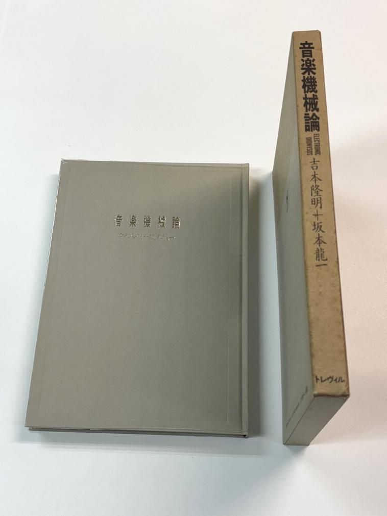 坂本龍一 音楽機械論 吉本隆明+坂本龍一 ソノシート・レコード付き