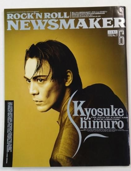 News Maker 21 1990年6月 氷室京介 / The Boom 花田裕之 ストリート