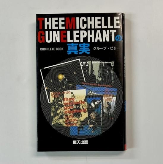 ミッシェルガンエレファント 単行本 THEE MICHELLE GUN ELEPHANTの真実