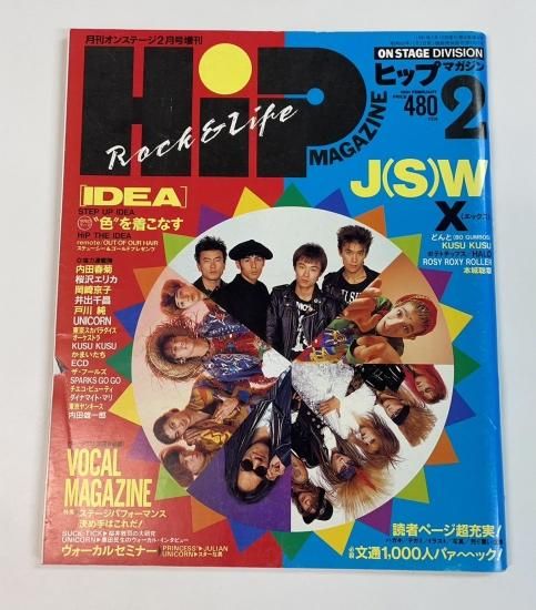 ヒップ・マガジン オンステージ増刊 1991年2月 X JAPAN エックス