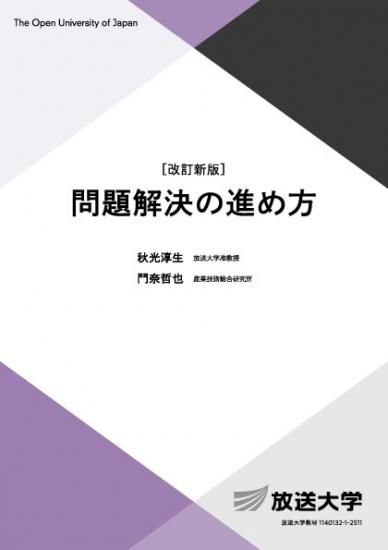 問題解決の進め方〔改訂新版〕 - 放送大学教育振興会オンラインショップ