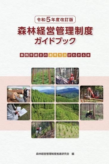 令和5年度改訂版 森林経営管理制度ガイドブック