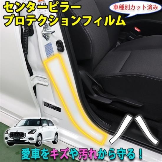 スイフトZCE系 センターピラープロテクションフィルム - 長野県松本市
