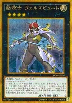 プレイ用】遊戯王 GP16-JP016 励輝士 ヴェルズビュート(日本語版