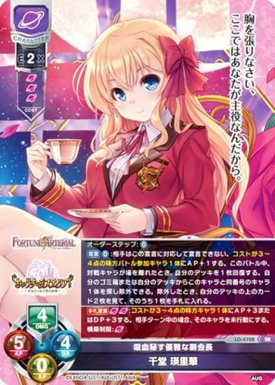 リセ/オーバーチュア LO-4708 吸血秘す優雅な副会長 千堂 瑛里華 (SR