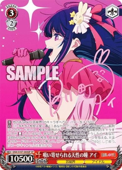 ヴァイスシュバルツ 推しの子 吸い寄せられる天性の瞳 アイ sp