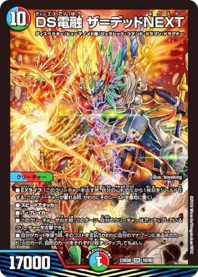 デュエルマスターズ DM23BD6 16/60 DS電融 ザ＝デッドNEXT (SR