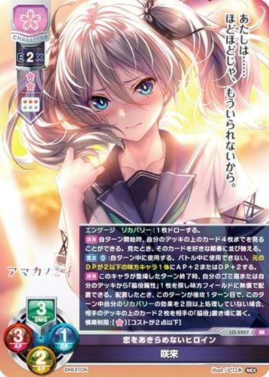 リセ/オーバーチュア LO-5207 恋をあきらめないヒロイン 咲來 (SR