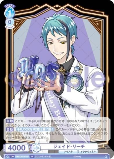 ヴァイスシュヴァルツブラウ TWST/01B-047 ジェイド・リーチ (R レア