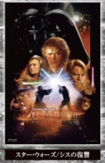 スター・ウォーズ/シスの復讐】スター・ウォーズ シネマティック