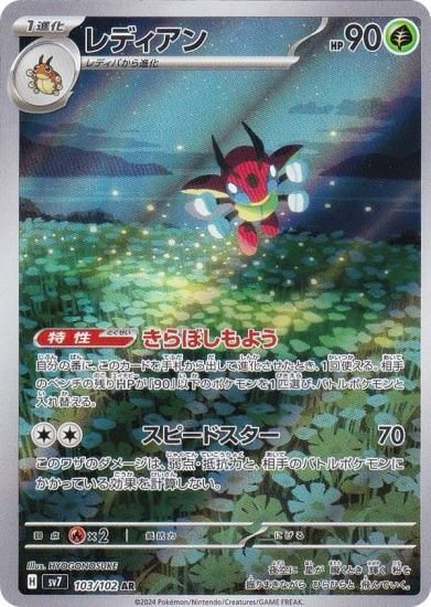 ポケモンカードゲーム SV7 103/102 レディアン 草 (AR アートレア