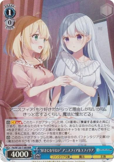 ヴァイスシュヴァルツ Ftt/W120-T18R “好きになりたい” アニスフィア