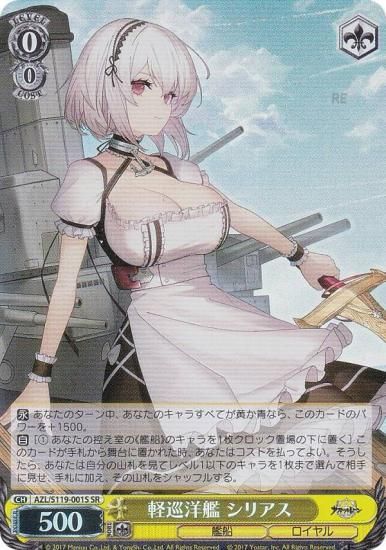 ヴァイスシュヴァルツ AZL/S119-001S 軽巡洋艦 シリアス (SR