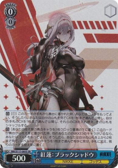 ヴァイスシュヴァルツ NIK/S117-085S 紅蓮：ブラックシャドウ (SR