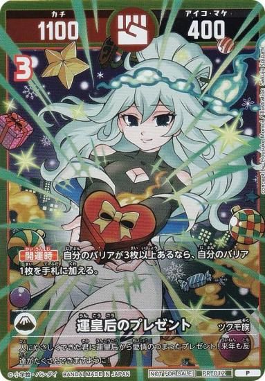 プロモ】開運コロシアム PR-012 運皇后のプレゼント (P プロモ