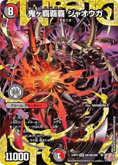 シークレットドリームレア】デュエルマスターズ DM24RP4 DM1秘/DM1 鬼