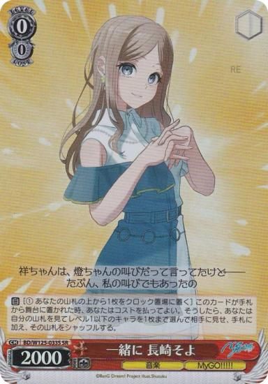 ヴァイスシュヴァルツ BD/W125-033S 一緒に 長崎そよ (SR スーパーレア