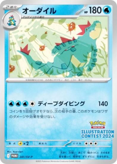 ポケモンカードゲーム 241/SV-P オーダイル 水 (PROMO プロモ