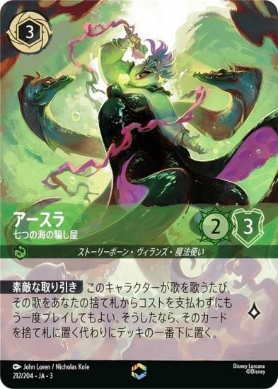 ディズニー ロルカナTCG 212/204・JA・3 七つの海の騙し屋 アースラ