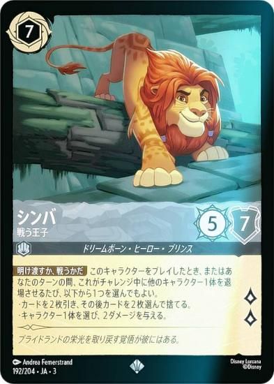 フォイル】ディズニー ロルカナTCG 192/204・JA・3 戦う王子 シンバ
