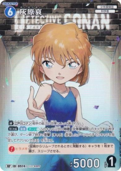 パラレル】名探偵コナンTCG NO.B05008P ID[0514] 灰原哀 (RP レア