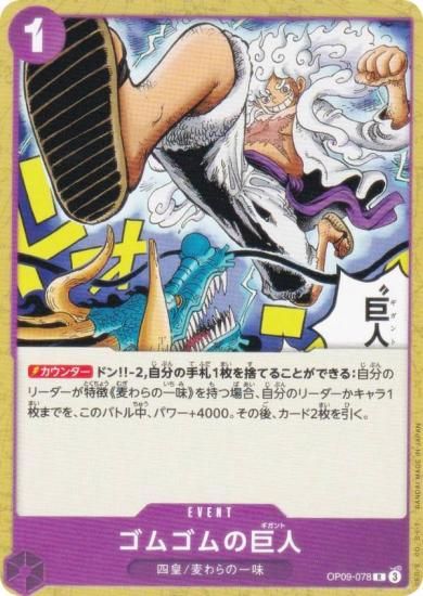 ワンピースカードゲーム ST26/OP09-078 ゴムゴムの巨人 (R レア