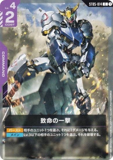 ガンダムカードゲーム ST05-014 致命の一撃 (C コモン) スタートデッキ
