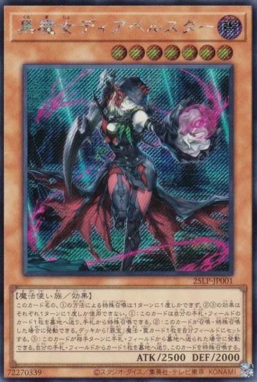 遊戯王 25LP-JP001 黒魔女ディアベルスター (日本語版 シークレット