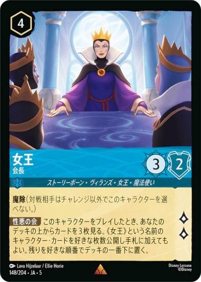 ディズニー ロルカナTCG 148/204・JA・5 女王 会長 (日本語版 レア