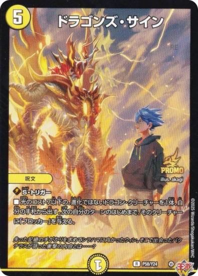 PROMO プロモ] デュエルマスターズ P58/Y24 ドラゴンズ・サイン (R