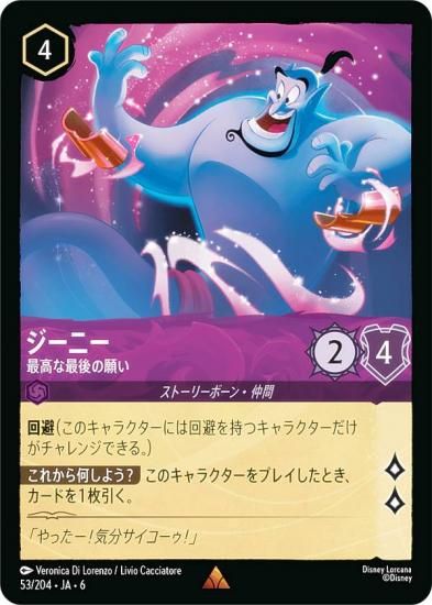 ディズニー ロルカナTCG 53/204・JA・6 ジーニー 最高な最後の願い